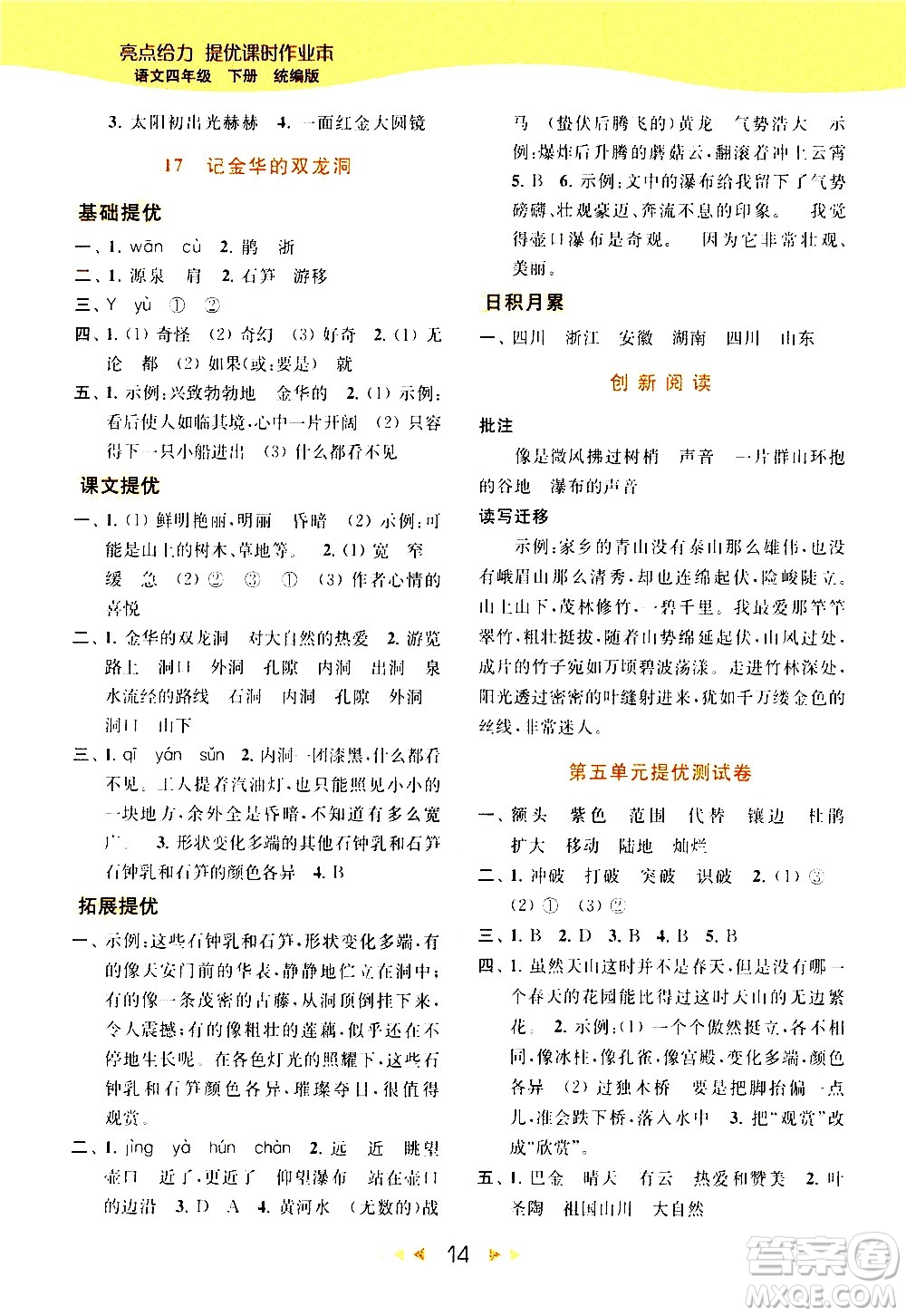 北京教育出版社2021春季亮點(diǎn)給力提優(yōu)課時(shí)作業(yè)本語(yǔ)文四年級(jí)下冊(cè)統(tǒng)編版答案