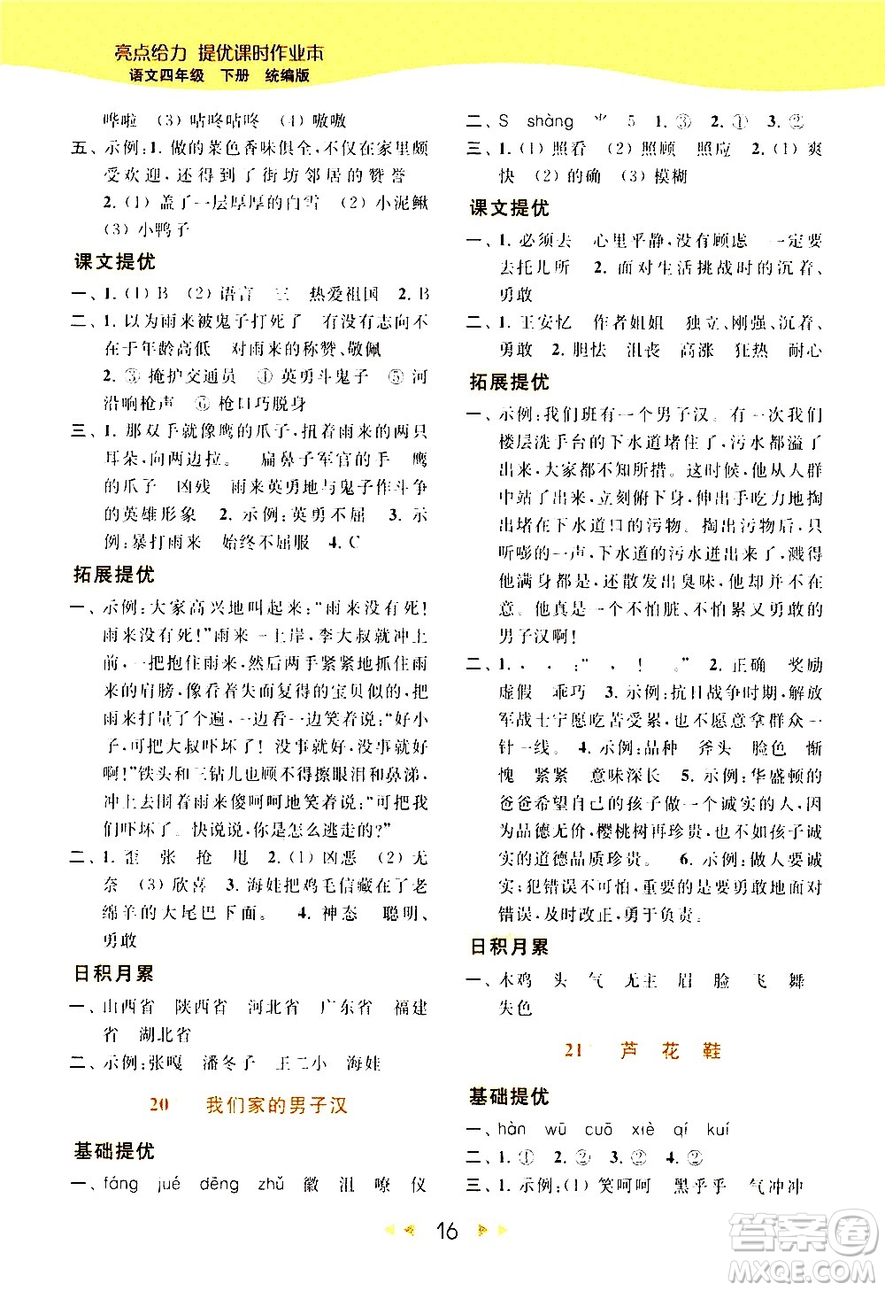 北京教育出版社2021春季亮點(diǎn)給力提優(yōu)課時(shí)作業(yè)本語(yǔ)文四年級(jí)下冊(cè)統(tǒng)編版答案