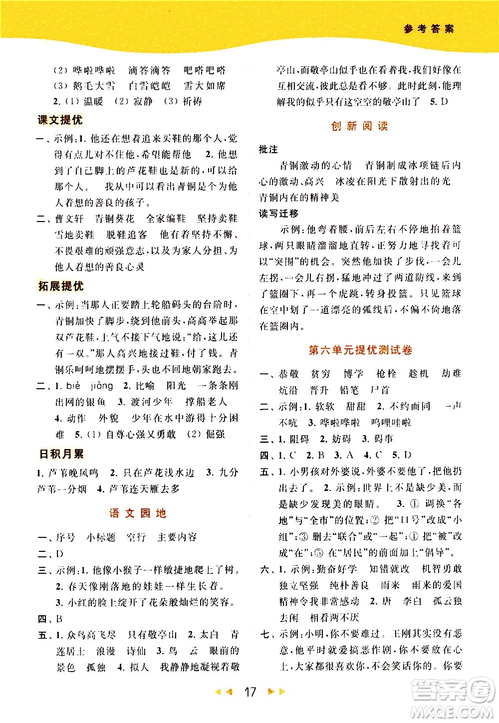 北京教育出版社2021春季亮點(diǎn)給力提優(yōu)課時(shí)作業(yè)本語(yǔ)文四年級(jí)下冊(cè)統(tǒng)編版答案