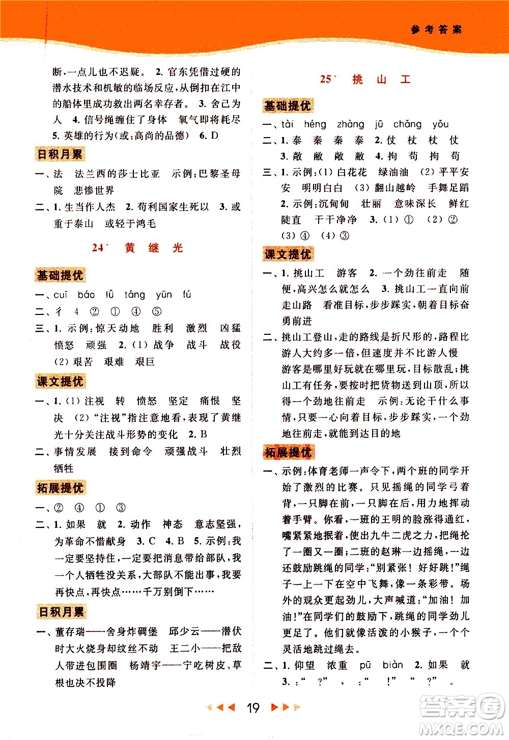 北京教育出版社2021春季亮點(diǎn)給力提優(yōu)課時(shí)作業(yè)本語(yǔ)文四年級(jí)下冊(cè)統(tǒng)編版答案