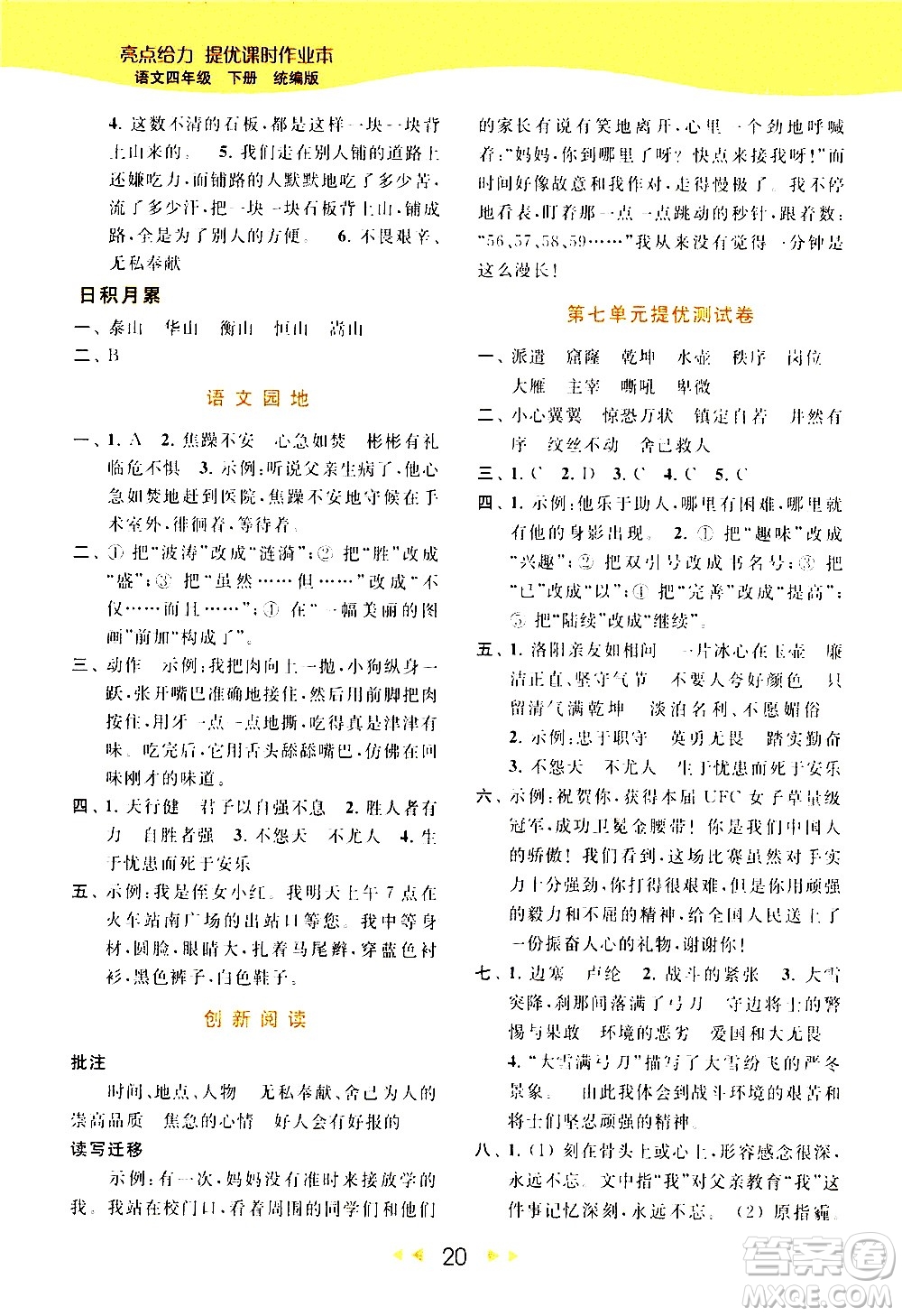 北京教育出版社2021春季亮點(diǎn)給力提優(yōu)課時(shí)作業(yè)本語(yǔ)文四年級(jí)下冊(cè)統(tǒng)編版答案