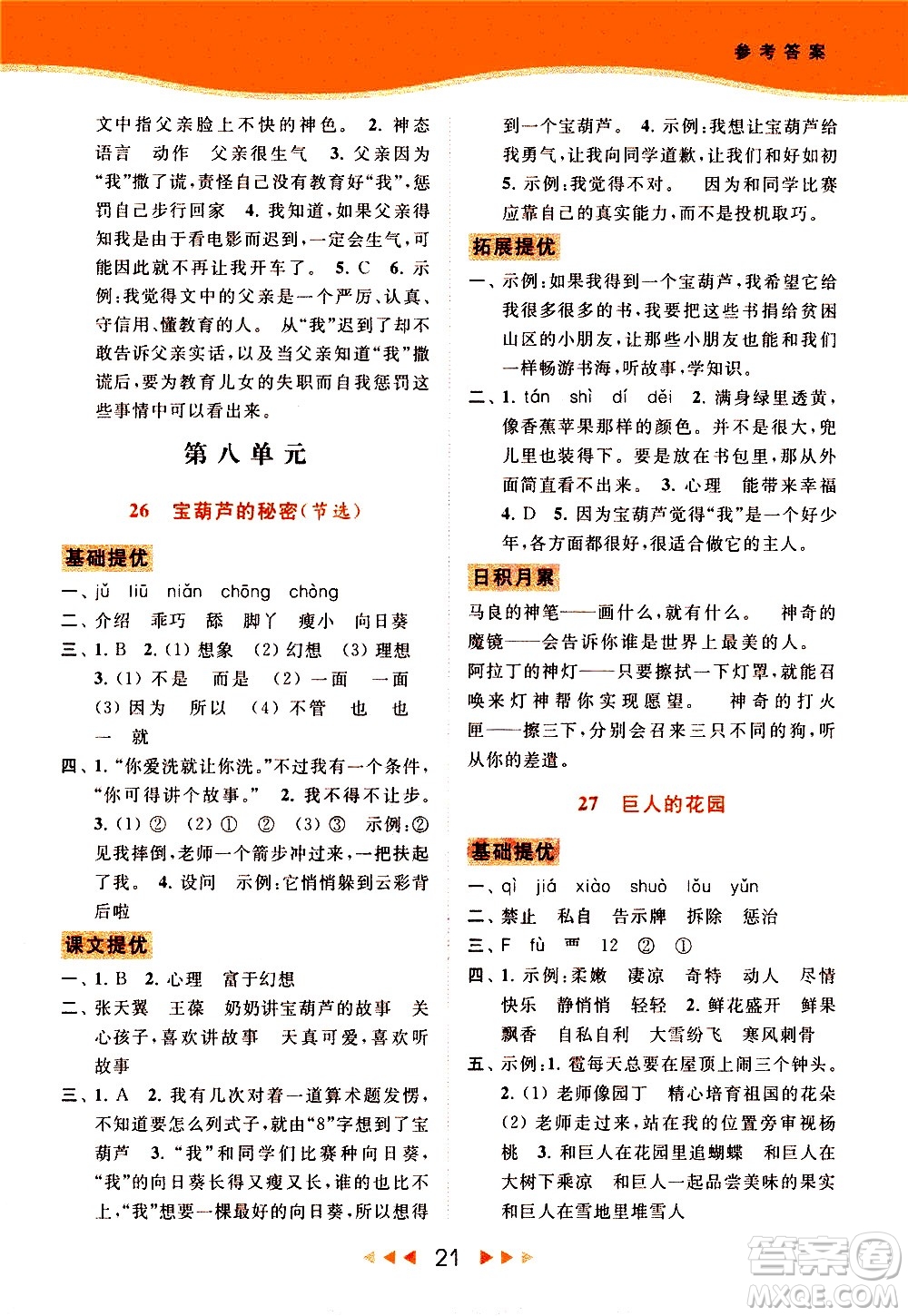 北京教育出版社2021春季亮點(diǎn)給力提優(yōu)課時(shí)作業(yè)本語(yǔ)文四年級(jí)下冊(cè)統(tǒng)編版答案