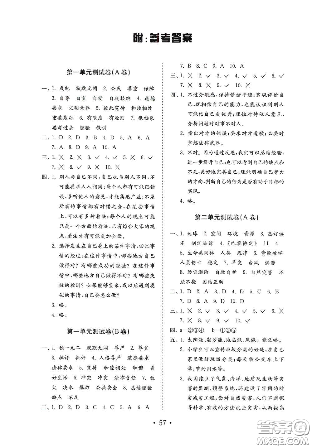 山東教育出版社2021小學道德與法治試卷金鑰匙六年級下冊答案