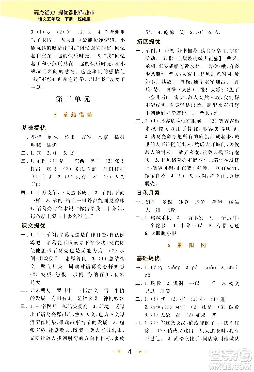 北京教育出版社2021春季亮點(diǎn)給力提優(yōu)課時(shí)作業(yè)本語文五年級(jí)下冊(cè)統(tǒng)編版答案