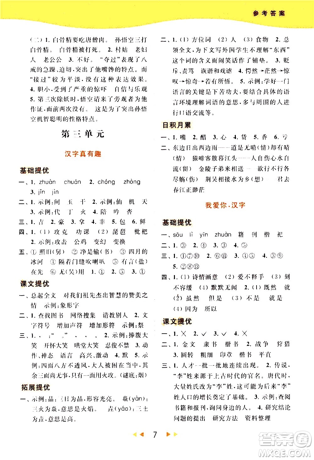 北京教育出版社2021春季亮點(diǎn)給力提優(yōu)課時(shí)作業(yè)本語文五年級(jí)下冊(cè)統(tǒng)編版答案