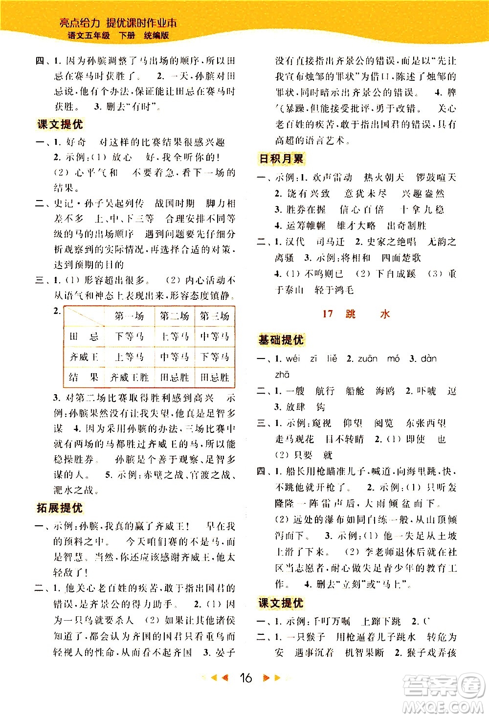 北京教育出版社2021春季亮點(diǎn)給力提優(yōu)課時(shí)作業(yè)本語文五年級(jí)下冊(cè)統(tǒng)編版答案