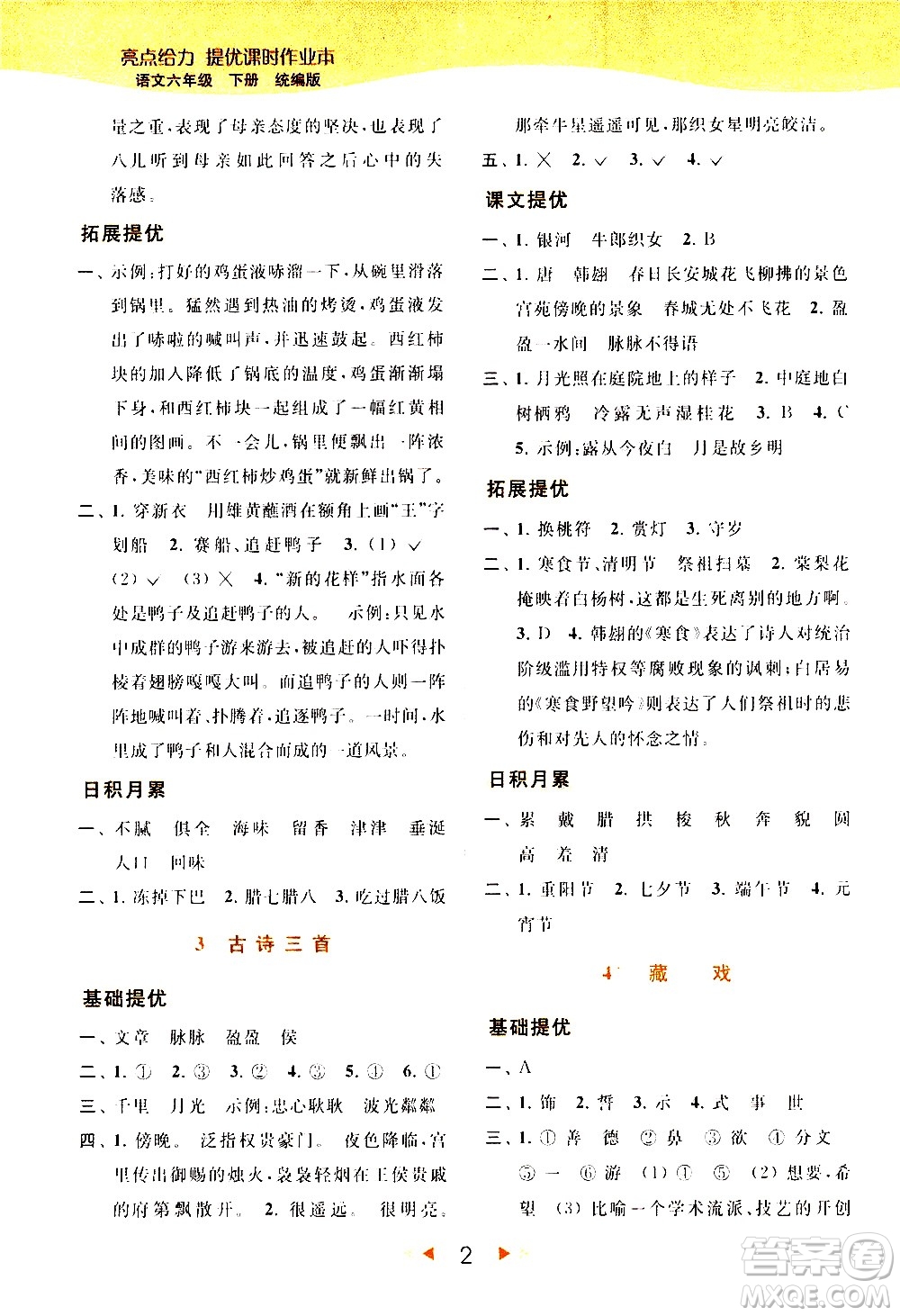 北京教育出版社2021春季亮點(diǎn)給力提優(yōu)課時(shí)作業(yè)本語(yǔ)文六年級(jí)下冊(cè)統(tǒng)編版答案