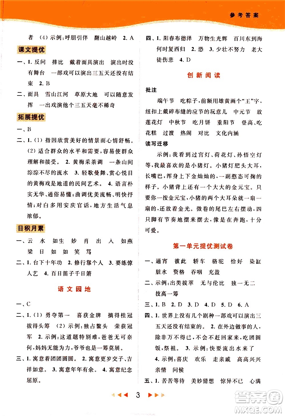 北京教育出版社2021春季亮點(diǎn)給力提優(yōu)課時(shí)作業(yè)本語(yǔ)文六年級(jí)下冊(cè)統(tǒng)編版答案