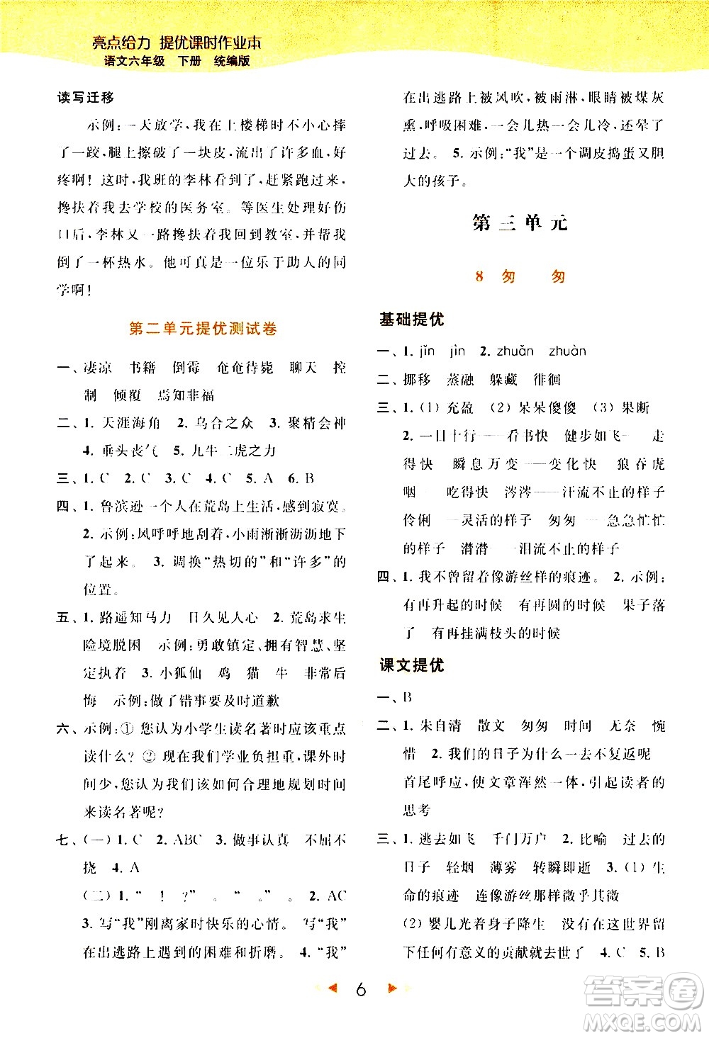 北京教育出版社2021春季亮點(diǎn)給力提優(yōu)課時(shí)作業(yè)本語(yǔ)文六年級(jí)下冊(cè)統(tǒng)編版答案