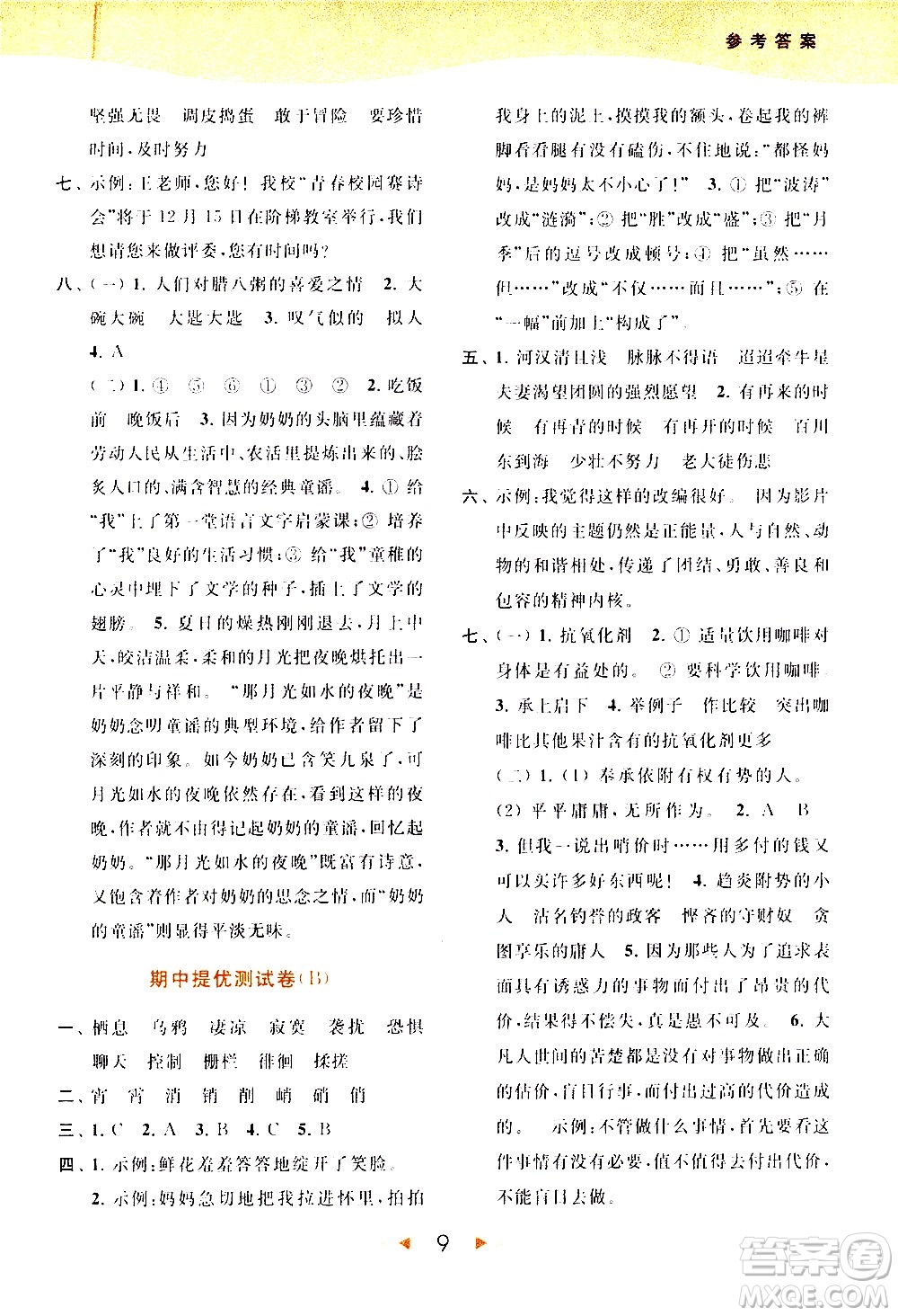 北京教育出版社2021春季亮點(diǎn)給力提優(yōu)課時(shí)作業(yè)本語(yǔ)文六年級(jí)下冊(cè)統(tǒng)編版答案