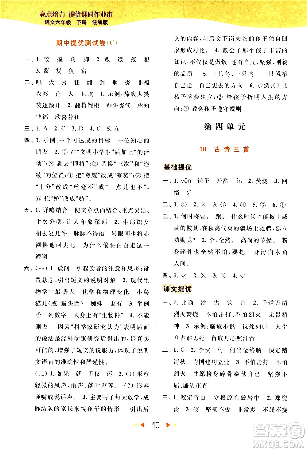 北京教育出版社2021春季亮點(diǎn)給力提優(yōu)課時(shí)作業(yè)本語(yǔ)文六年級(jí)下冊(cè)統(tǒng)編版答案