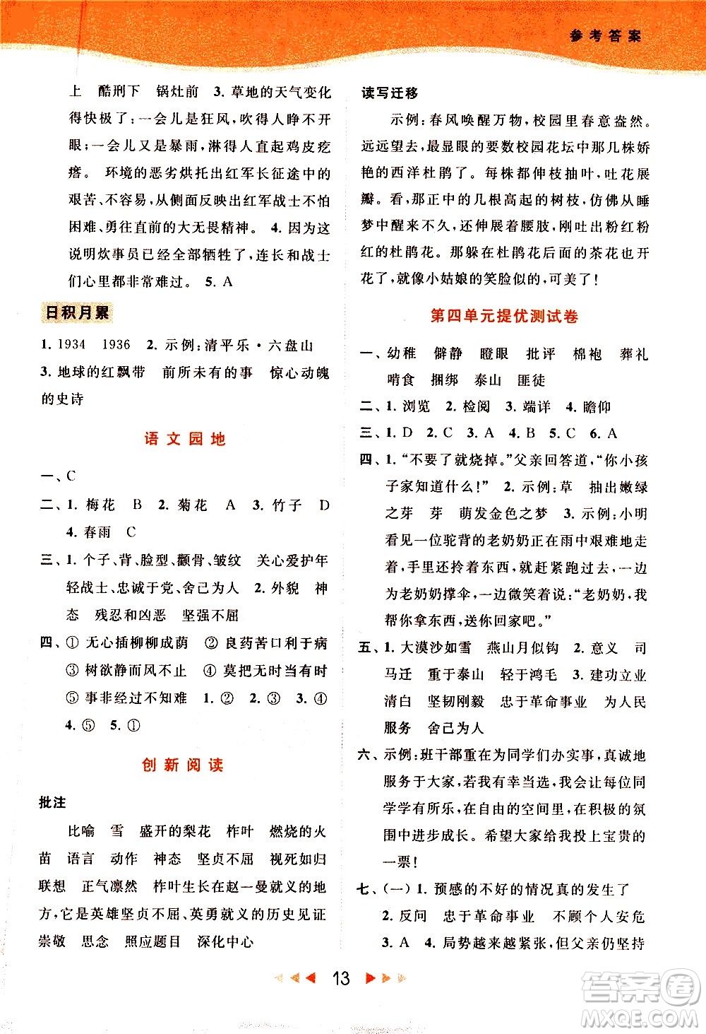 北京教育出版社2021春季亮點(diǎn)給力提優(yōu)課時(shí)作業(yè)本語(yǔ)文六年級(jí)下冊(cè)統(tǒng)編版答案