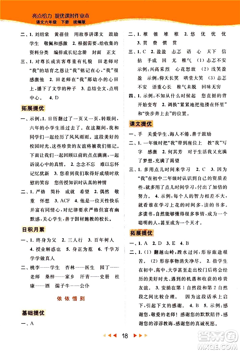 北京教育出版社2021春季亮點(diǎn)給力提優(yōu)課時(shí)作業(yè)本語(yǔ)文六年級(jí)下冊(cè)統(tǒng)編版答案