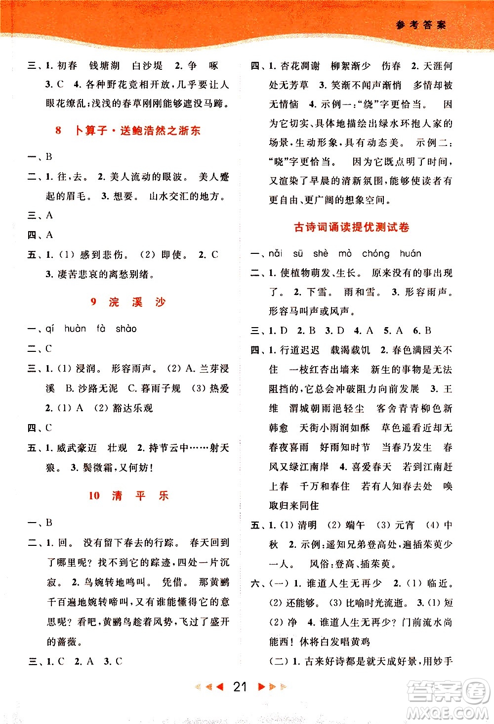 北京教育出版社2021春季亮點(diǎn)給力提優(yōu)課時(shí)作業(yè)本語(yǔ)文六年級(jí)下冊(cè)統(tǒng)編版答案