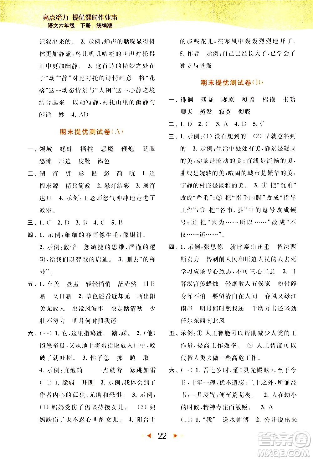 北京教育出版社2021春季亮點(diǎn)給力提優(yōu)課時(shí)作業(yè)本語(yǔ)文六年級(jí)下冊(cè)統(tǒng)編版答案