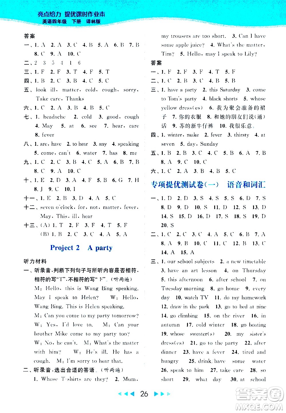 北京教育出版社2021春季亮點給力提優(yōu)課時作業(yè)本英語四年級下冊譯林版答案