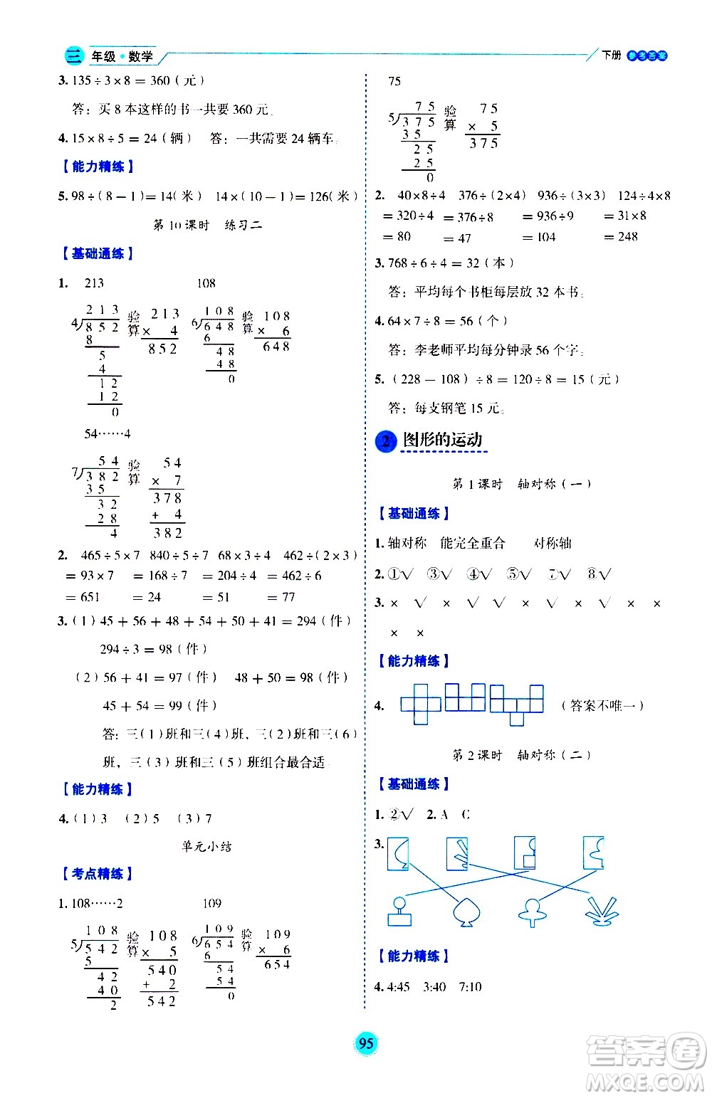 延邊人民出版社2021優(yōu)秀生作業(yè)本情景式閱讀型練習(xí)冊(cè)三年級(jí)數(shù)學(xué)下冊(cè)人教版答案