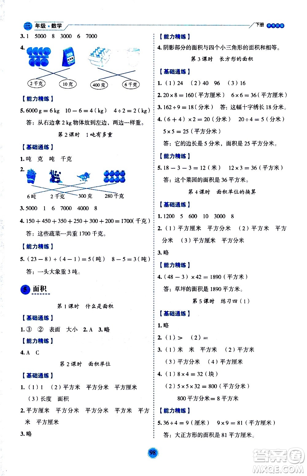 延邊人民出版社2021優(yōu)秀生作業(yè)本情景式閱讀型練習(xí)冊(cè)三年級(jí)數(shù)學(xué)下冊(cè)人教版答案