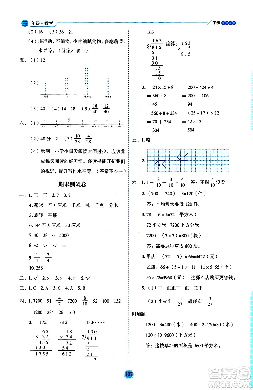 延邊人民出版社2021優(yōu)秀生作業(yè)本情景式閱讀型練習(xí)冊(cè)三年級(jí)數(shù)學(xué)下冊(cè)人教版答案