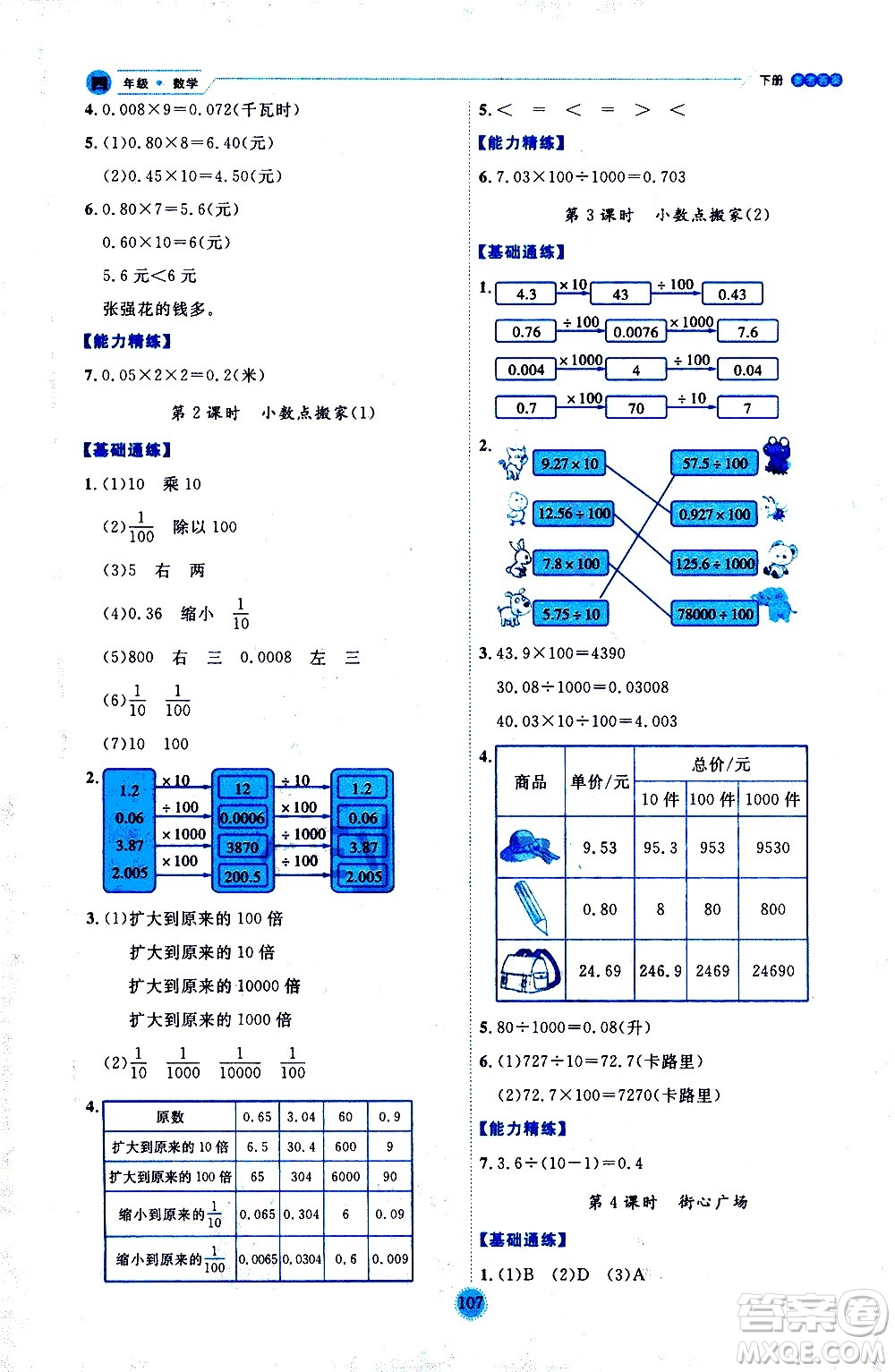 延邊人民出版社2021優(yōu)秀生作業(yè)本情景式閱讀型練習(xí)冊四年級數(shù)學(xué)下冊人教版答案