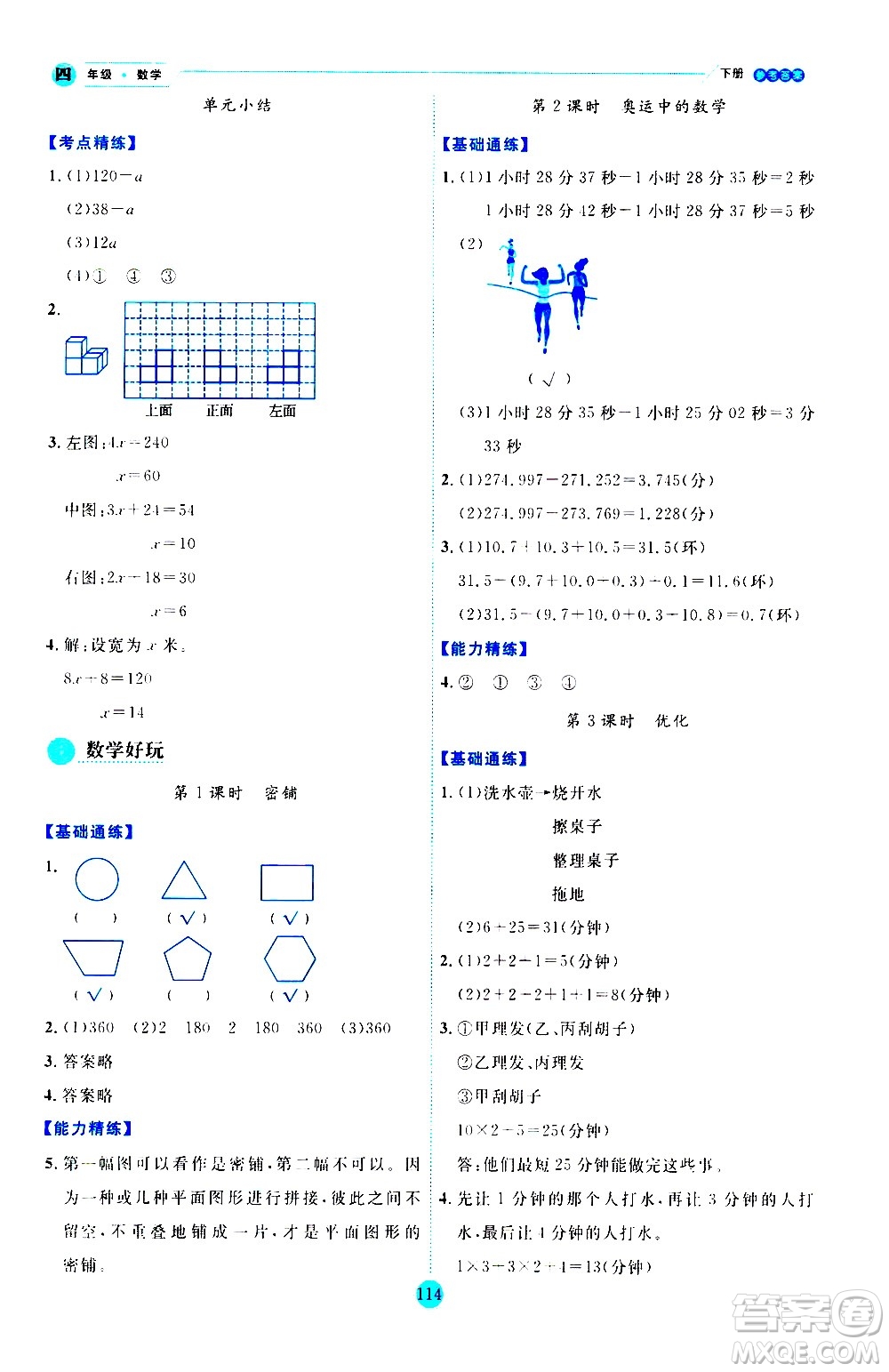 延邊人民出版社2021優(yōu)秀生作業(yè)本情景式閱讀型練習(xí)冊四年級數(shù)學(xué)下冊人教版答案