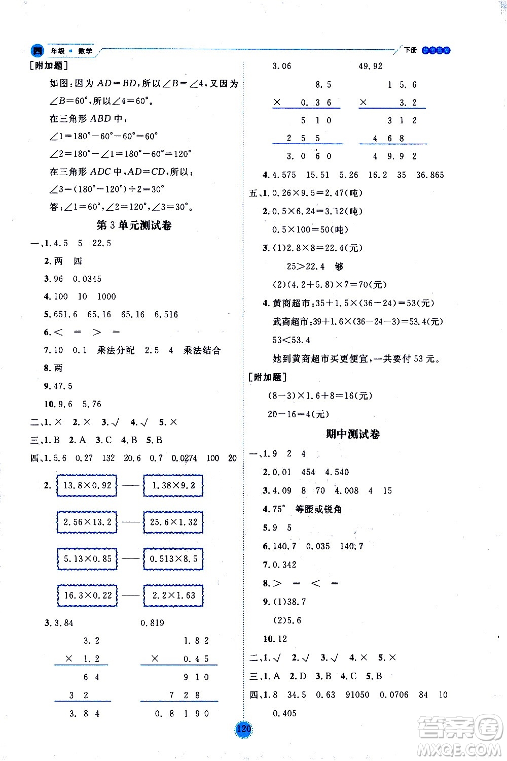 延邊人民出版社2021優(yōu)秀生作業(yè)本情景式閱讀型練習(xí)冊四年級數(shù)學(xué)下冊人教版答案