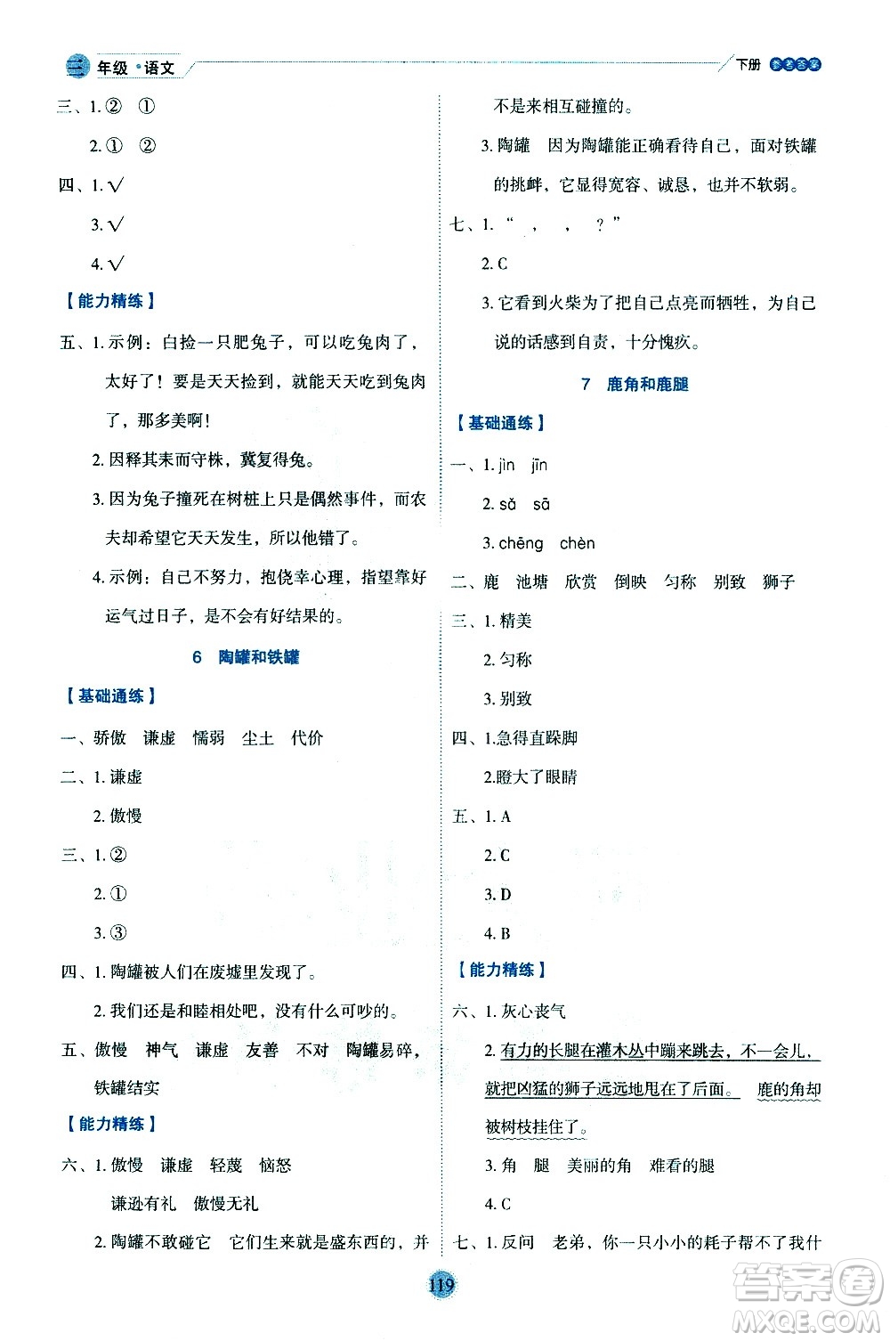 延邊人民出版社2021優(yōu)秀生作業(yè)本情景式閱讀型練習(xí)冊(cè)三年級(jí)語(yǔ)文下冊(cè)人教版浙江專(zhuān)版答案