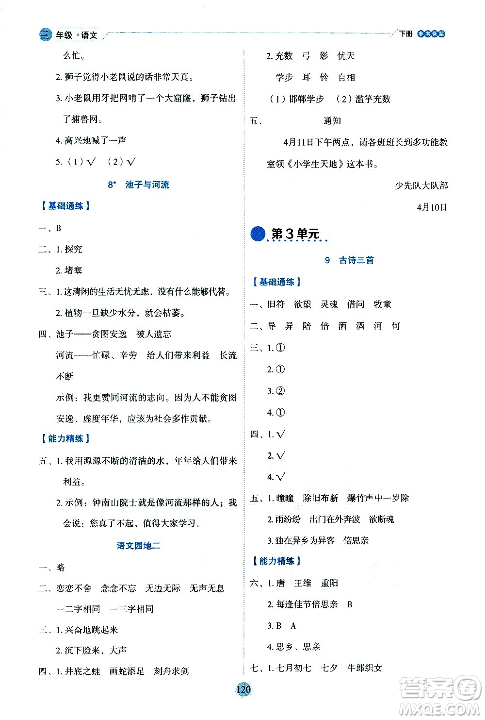 延邊人民出版社2021優(yōu)秀生作業(yè)本情景式閱讀型練習(xí)冊(cè)三年級(jí)語(yǔ)文下冊(cè)人教版浙江專(zhuān)版答案