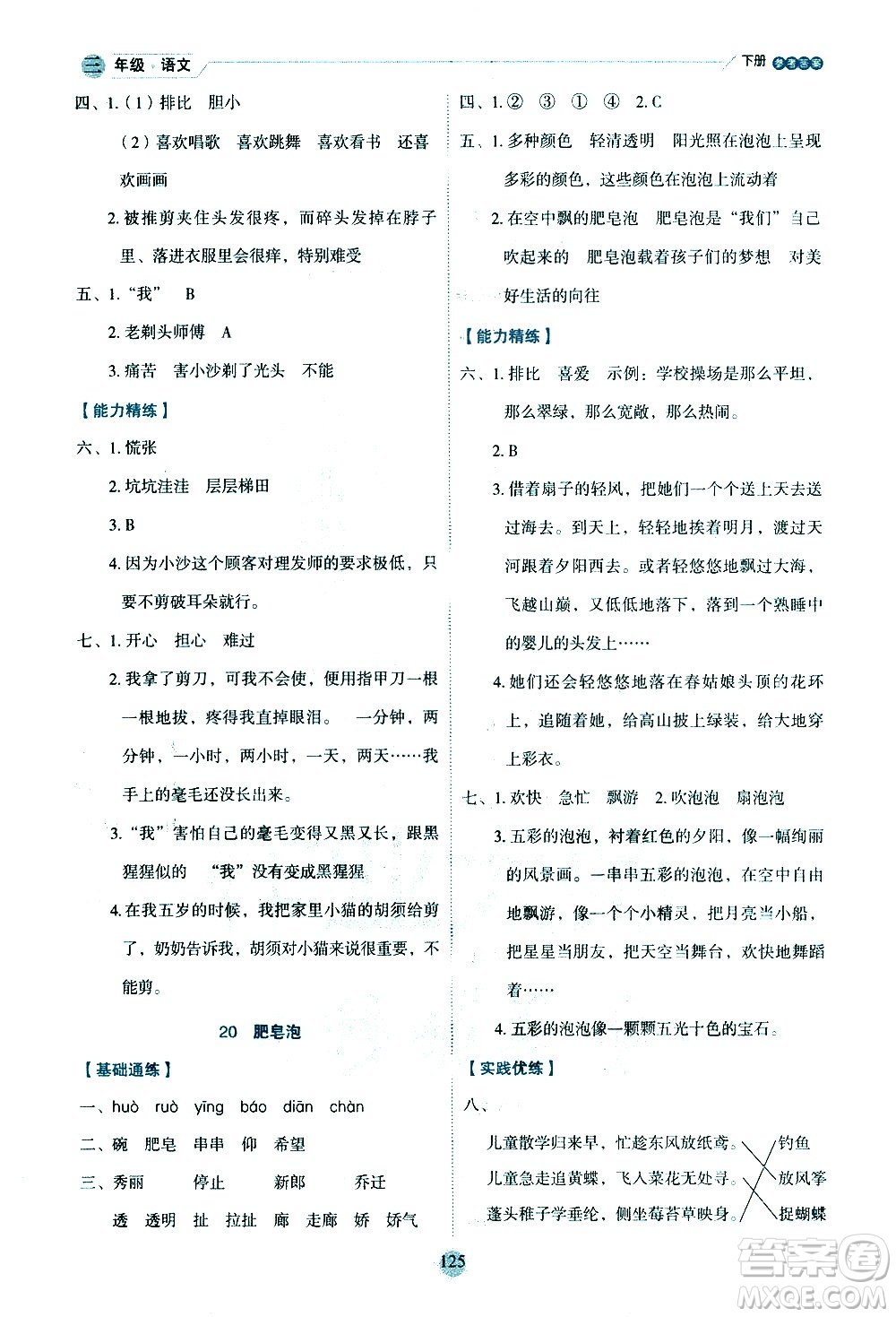 延邊人民出版社2021優(yōu)秀生作業(yè)本情景式閱讀型練習(xí)冊(cè)三年級(jí)語(yǔ)文下冊(cè)人教版浙江專(zhuān)版答案