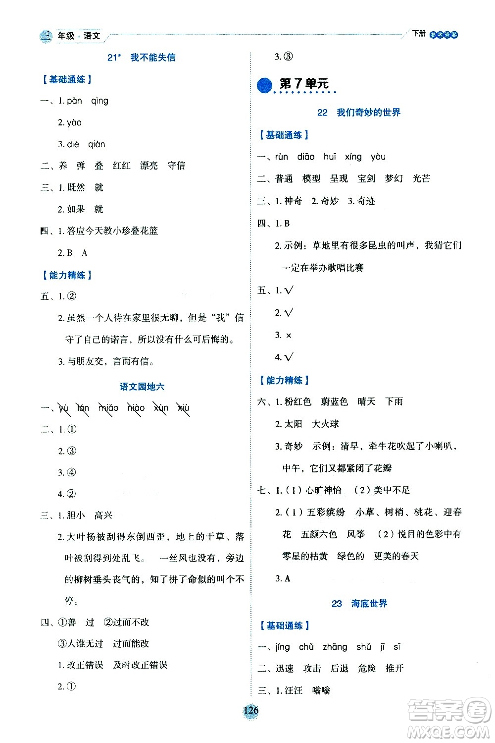 延邊人民出版社2021優(yōu)秀生作業(yè)本情景式閱讀型練習(xí)冊(cè)三年級(jí)語(yǔ)文下冊(cè)人教版浙江專(zhuān)版答案