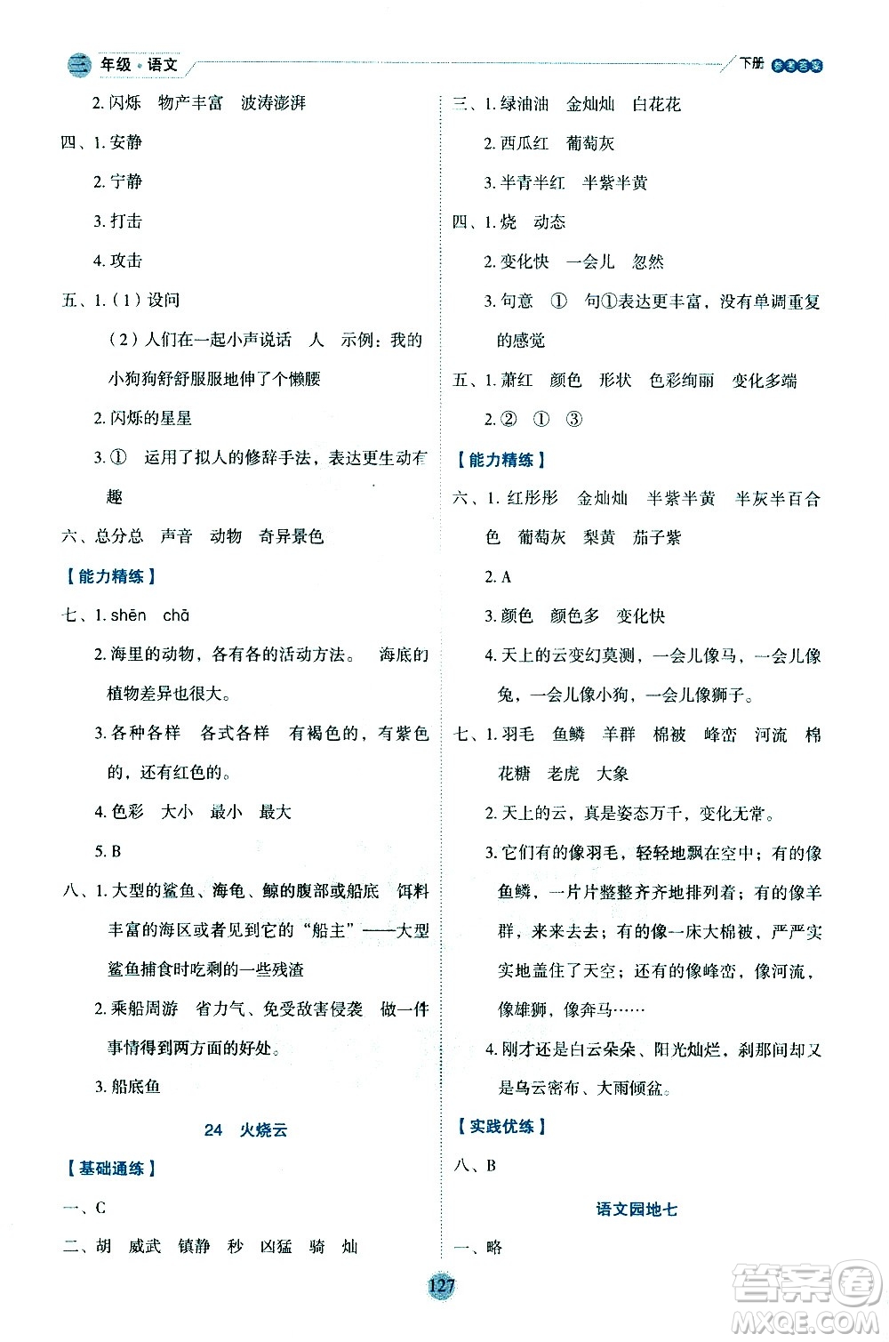 延邊人民出版社2021優(yōu)秀生作業(yè)本情景式閱讀型練習(xí)冊(cè)三年級(jí)語(yǔ)文下冊(cè)人教版浙江專(zhuān)版答案