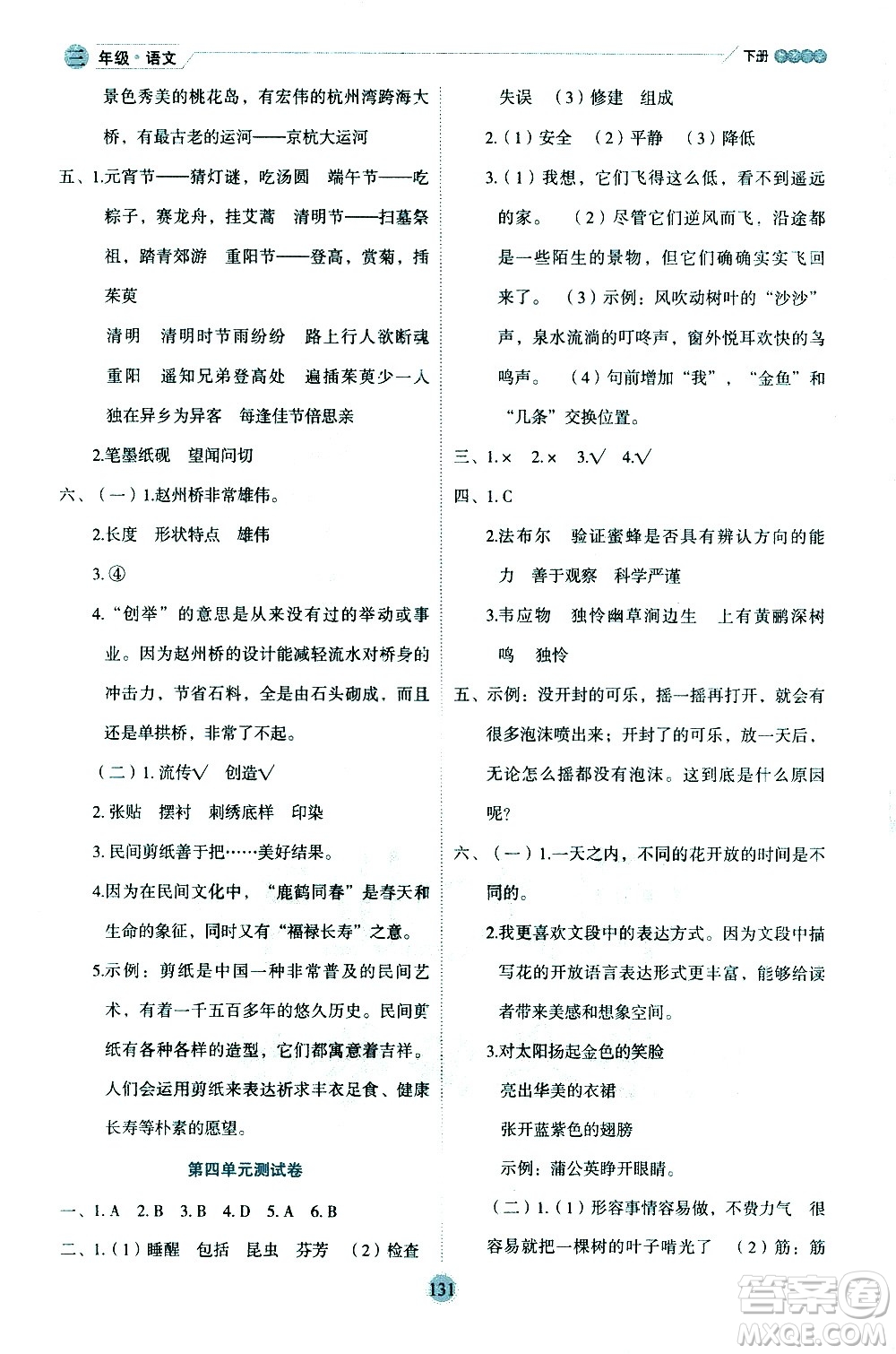 延邊人民出版社2021優(yōu)秀生作業(yè)本情景式閱讀型練習(xí)冊(cè)三年級(jí)語(yǔ)文下冊(cè)人教版浙江專(zhuān)版答案