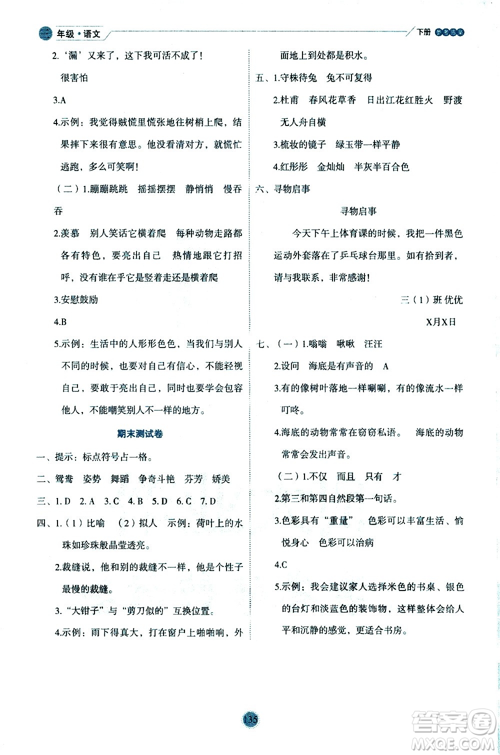 延邊人民出版社2021優(yōu)秀生作業(yè)本情景式閱讀型練習(xí)冊(cè)三年級(jí)語(yǔ)文下冊(cè)人教版浙江專(zhuān)版答案