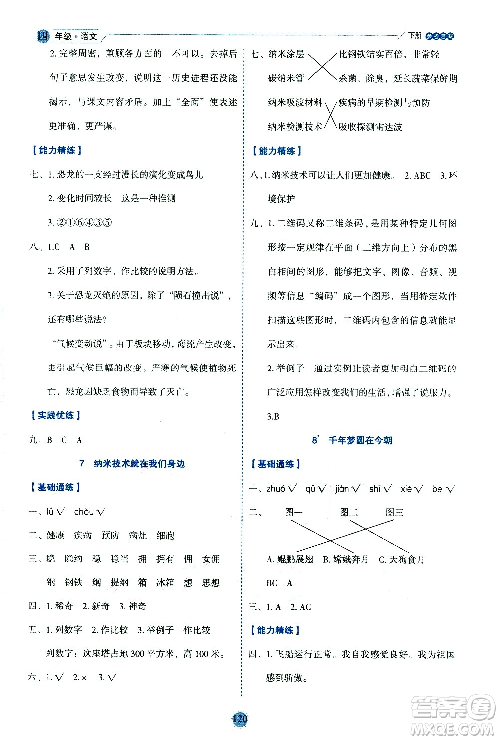 延邊人民出版社2021優(yōu)秀生作業(yè)本情景式閱讀型練習(xí)冊(cè)四年級(jí)語文下冊(cè)人教版浙江專版答案