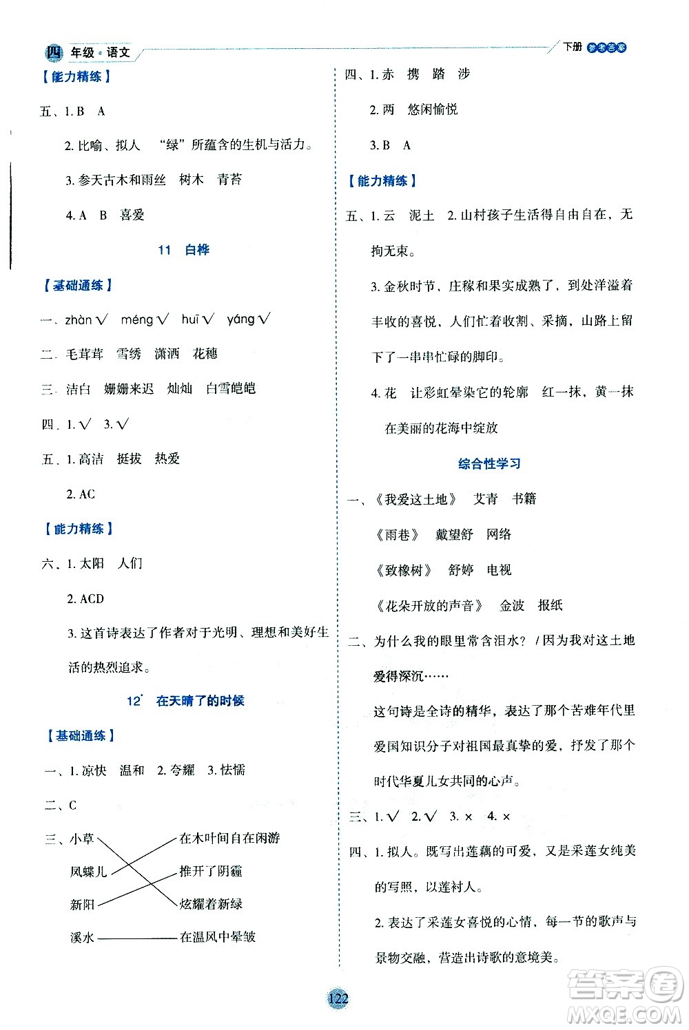 延邊人民出版社2021優(yōu)秀生作業(yè)本情景式閱讀型練習(xí)冊(cè)四年級(jí)語文下冊(cè)人教版浙江專版答案