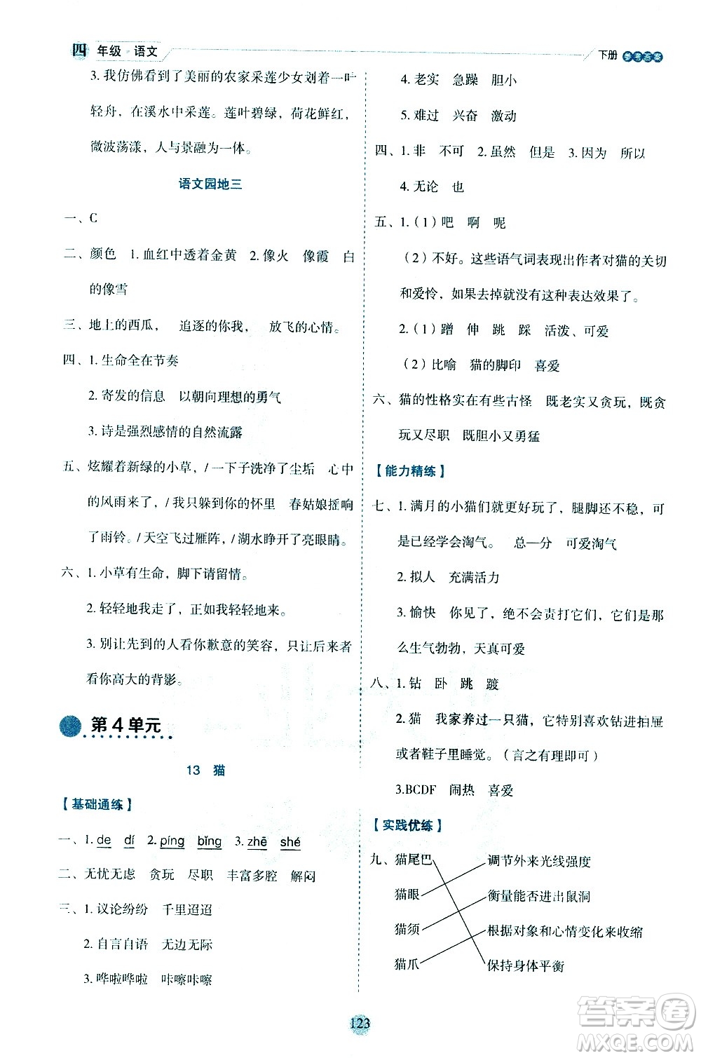 延邊人民出版社2021優(yōu)秀生作業(yè)本情景式閱讀型練習(xí)冊(cè)四年級(jí)語文下冊(cè)人教版浙江專版答案