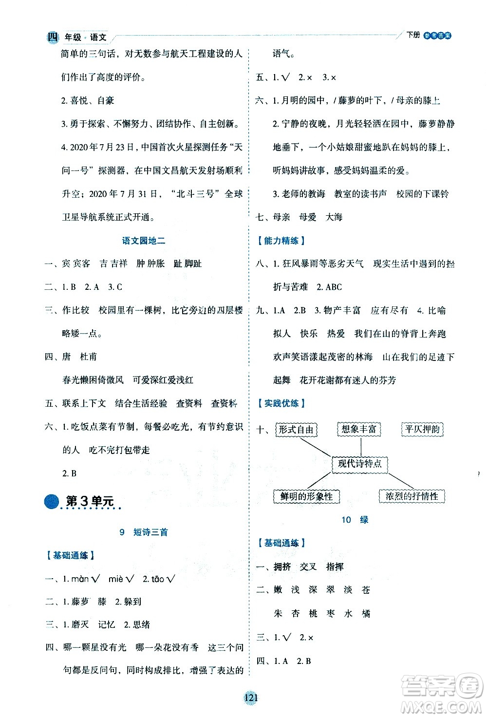 延邊人民出版社2021優(yōu)秀生作業(yè)本情景式閱讀型練習(xí)冊(cè)四年級(jí)語文下冊(cè)人教版浙江專版答案