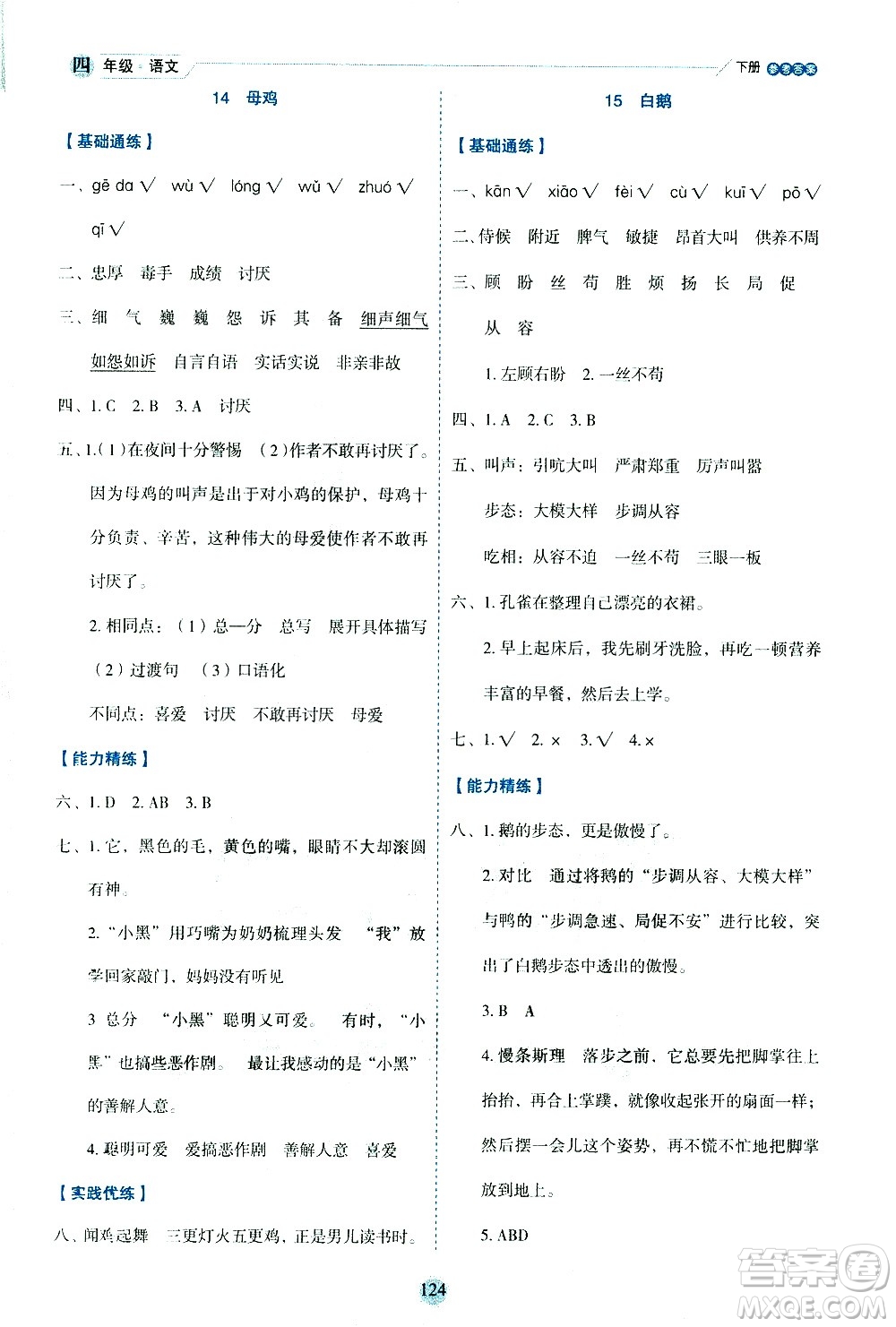 延邊人民出版社2021優(yōu)秀生作業(yè)本情景式閱讀型練習(xí)冊(cè)四年級(jí)語文下冊(cè)人教版浙江專版答案