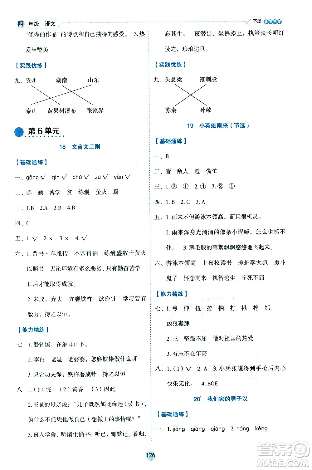 延邊人民出版社2021優(yōu)秀生作業(yè)本情景式閱讀型練習(xí)冊(cè)四年級(jí)語文下冊(cè)人教版浙江專版答案