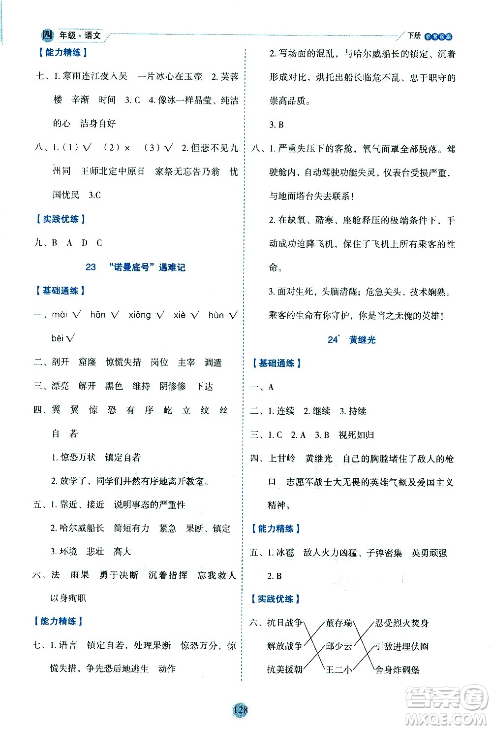 延邊人民出版社2021優(yōu)秀生作業(yè)本情景式閱讀型練習(xí)冊(cè)四年級(jí)語文下冊(cè)人教版浙江專版答案