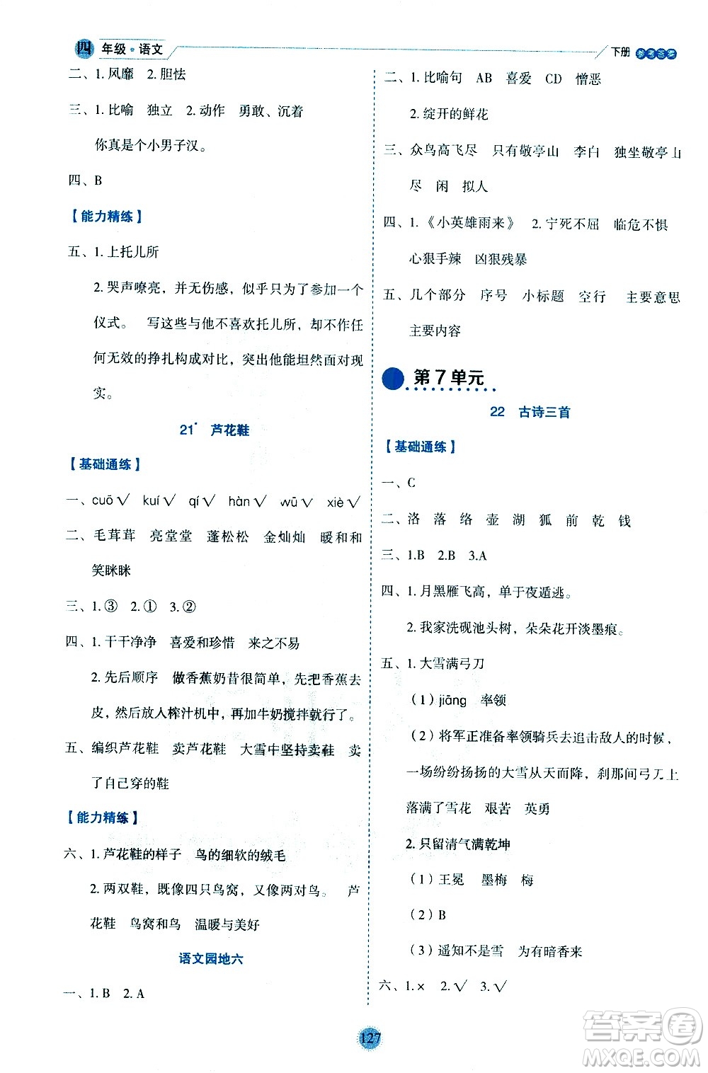 延邊人民出版社2021優(yōu)秀生作業(yè)本情景式閱讀型練習(xí)冊(cè)四年級(jí)語文下冊(cè)人教版浙江專版答案