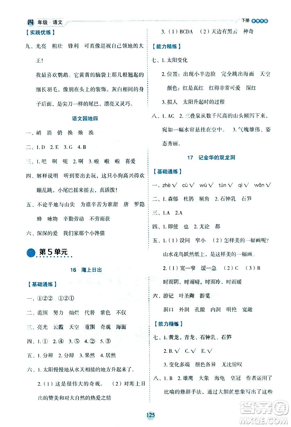 延邊人民出版社2021優(yōu)秀生作業(yè)本情景式閱讀型練習(xí)冊(cè)四年級(jí)語文下冊(cè)人教版浙江專版答案