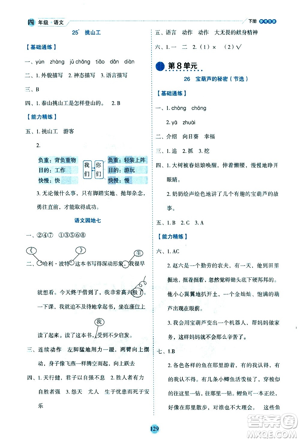 延邊人民出版社2021優(yōu)秀生作業(yè)本情景式閱讀型練習(xí)冊(cè)四年級(jí)語文下冊(cè)人教版浙江專版答案