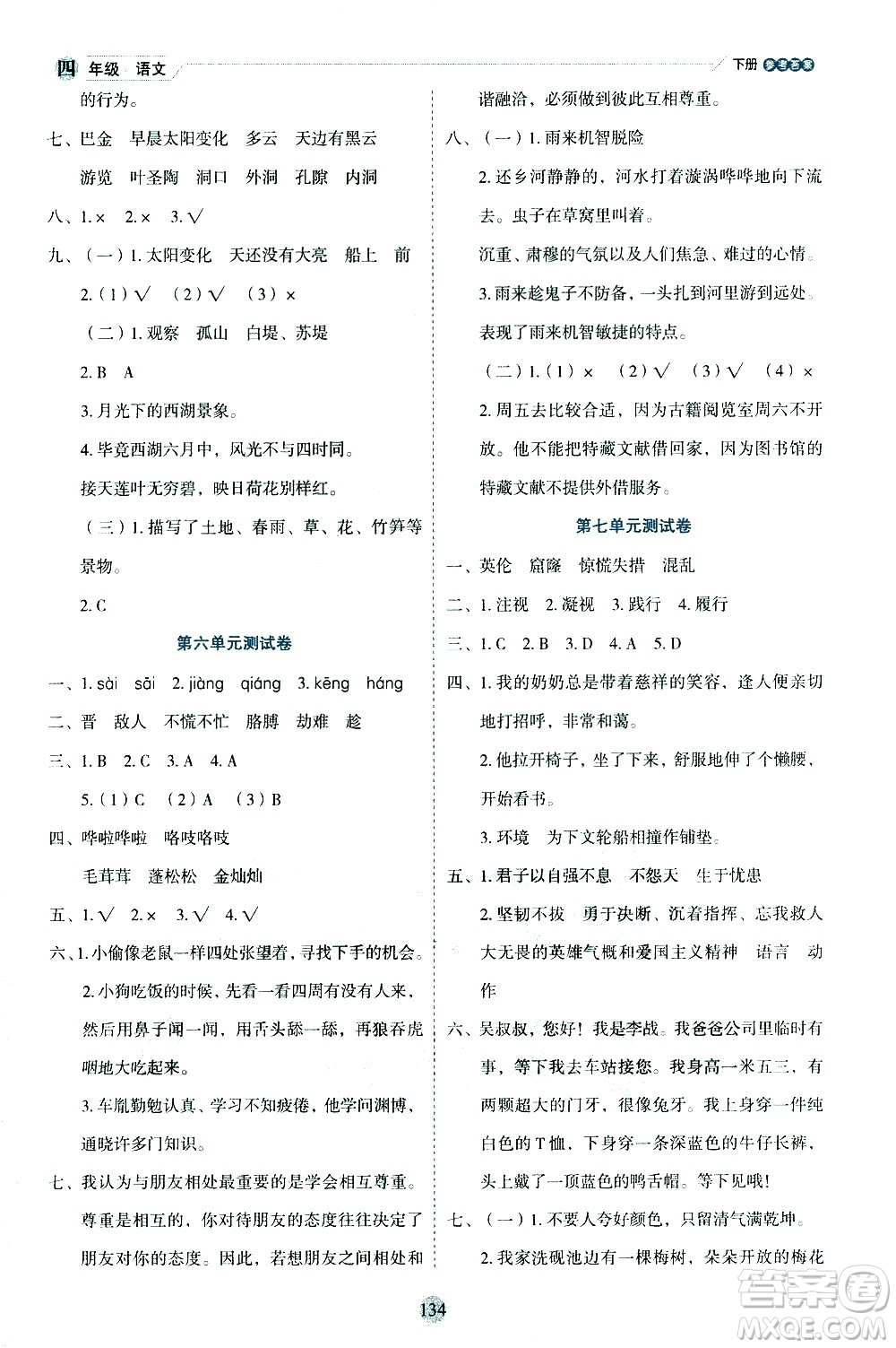 延邊人民出版社2021優(yōu)秀生作業(yè)本情景式閱讀型練習(xí)冊(cè)四年級(jí)語文下冊(cè)人教版浙江專版答案