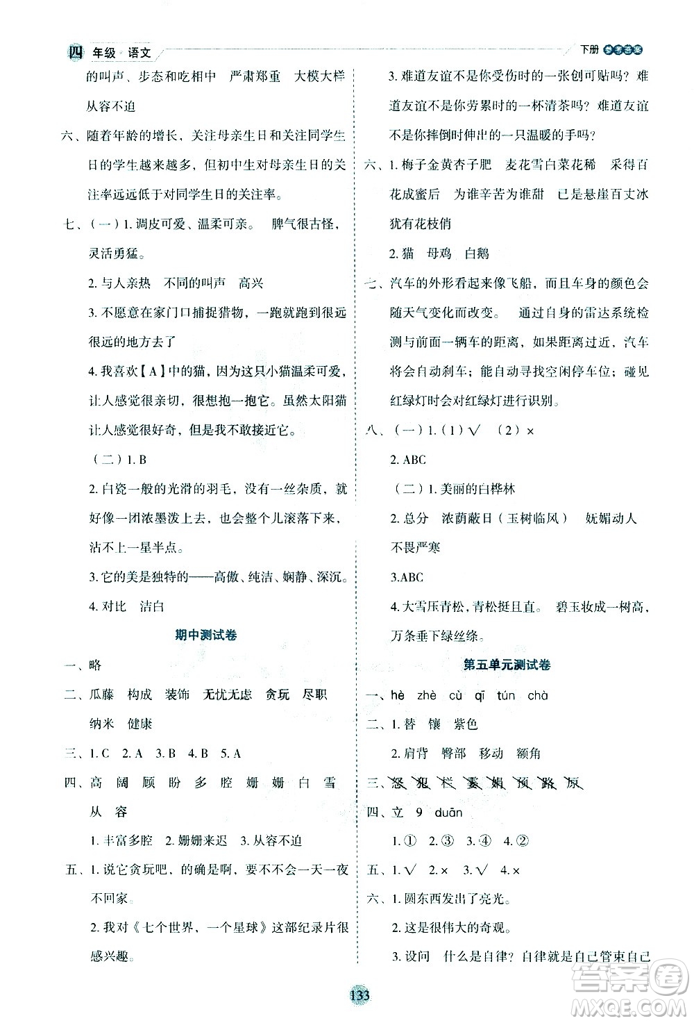 延邊人民出版社2021優(yōu)秀生作業(yè)本情景式閱讀型練習(xí)冊(cè)四年級(jí)語文下冊(cè)人教版浙江專版答案