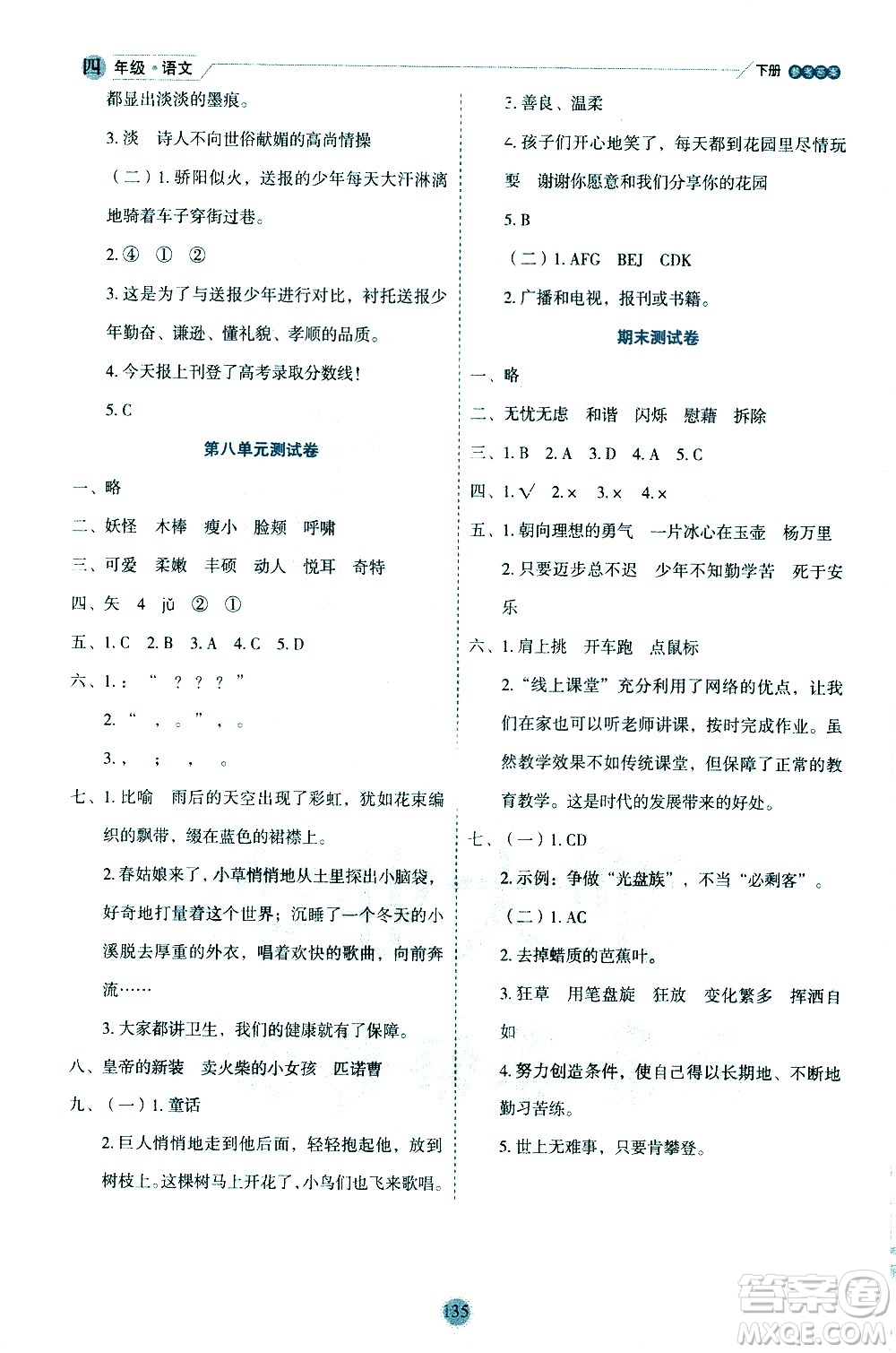 延邊人民出版社2021優(yōu)秀生作業(yè)本情景式閱讀型練習(xí)冊(cè)四年級(jí)語文下冊(cè)人教版浙江專版答案