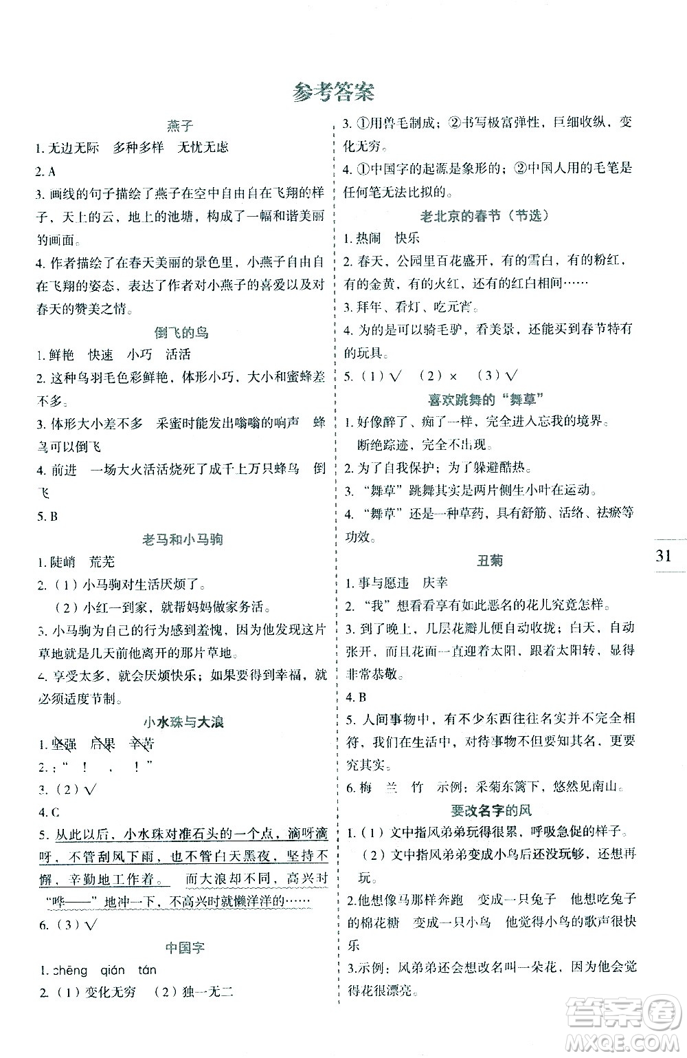 延邊人民出版社2021優(yōu)秀生作業(yè)本同步閱讀冊(cè)語(yǔ)文三年級(jí)下冊(cè)人教版答案