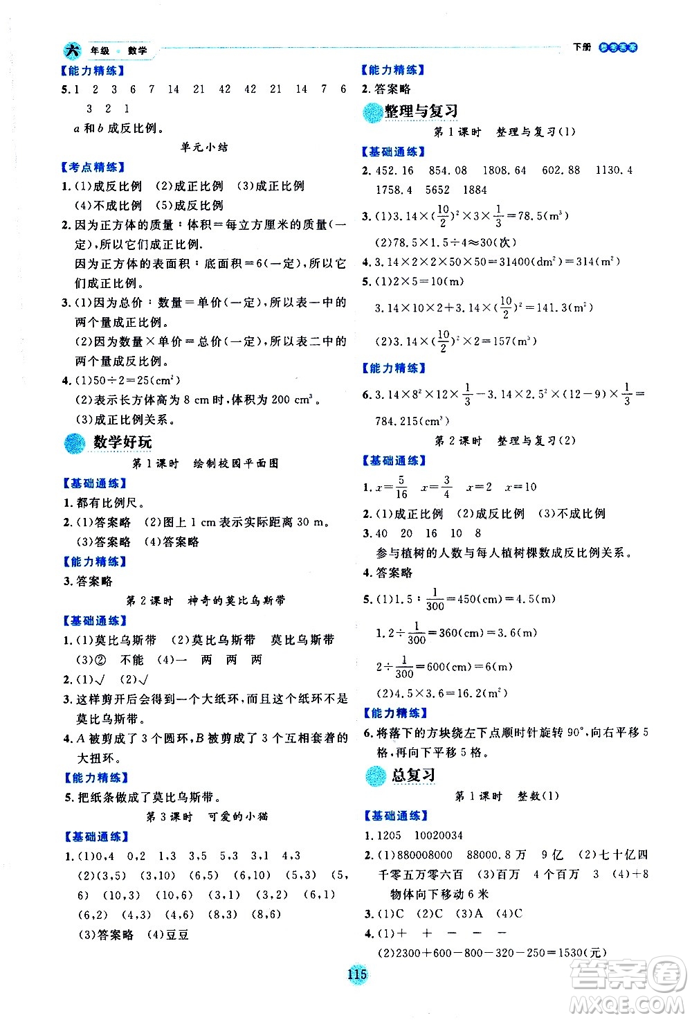 延邊人民出版社2021優(yōu)秀生作業(yè)本情景式閱讀型練習(xí)冊六年級數(shù)學(xué)下冊人教版答案