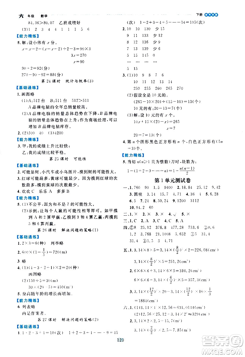 延邊人民出版社2021優(yōu)秀生作業(yè)本情景式閱讀型練習(xí)冊六年級數(shù)學(xué)下冊人教版答案