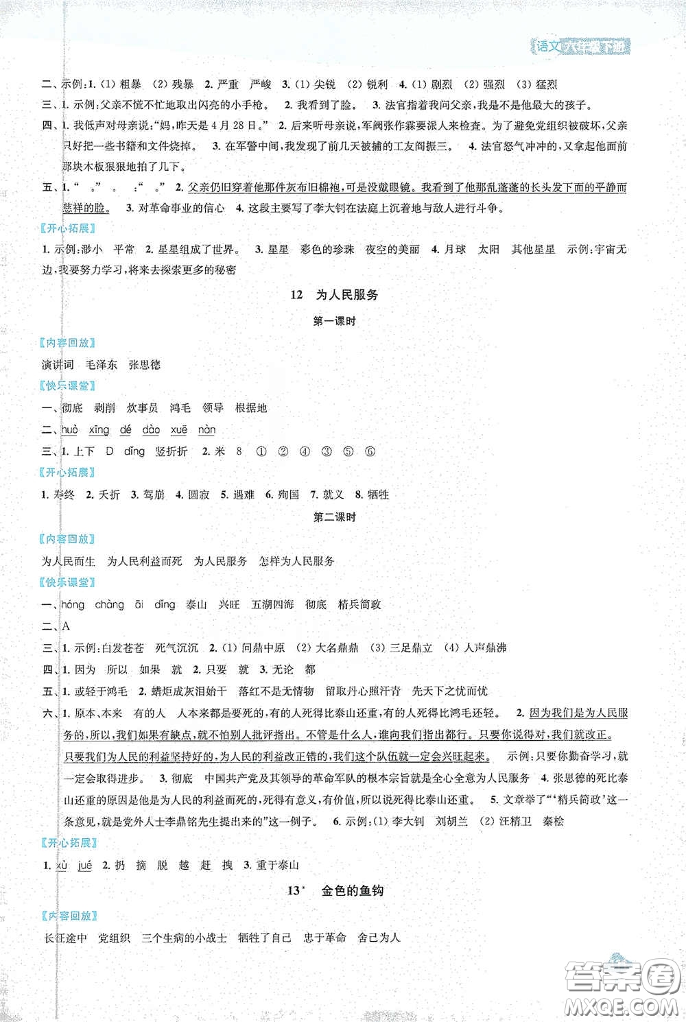 蘇州大學(xué)出版社2021金鑰匙1+1課時(shí)作業(yè)六年級(jí)語(yǔ)文下冊(cè)國(guó)標(biāo)全國(guó)版答案